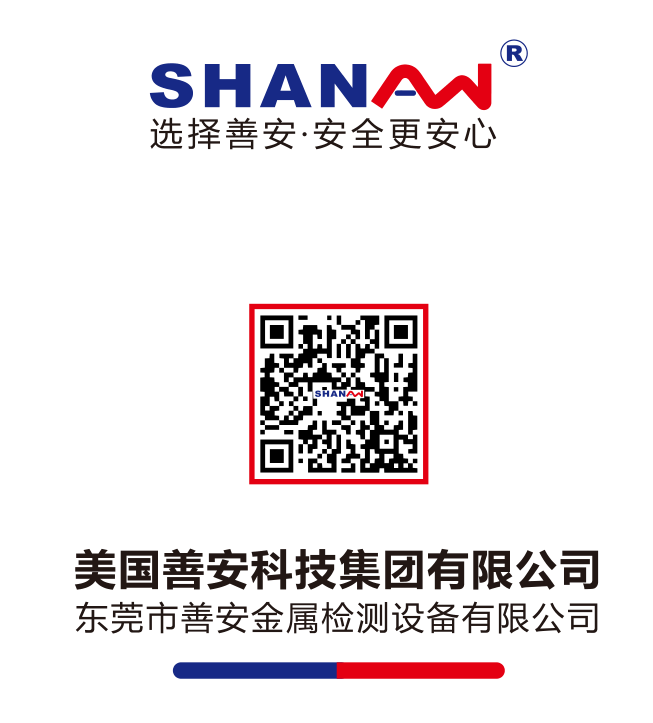 善安檢測食品金屬檢測機 19年行業經驗 信賴老品牌