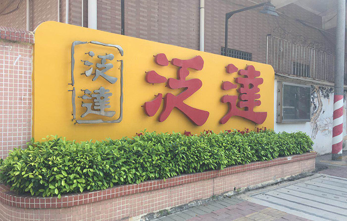 東莞泛達(dá)玩具有限公司購(gòu)買服裝檢針機(jī)