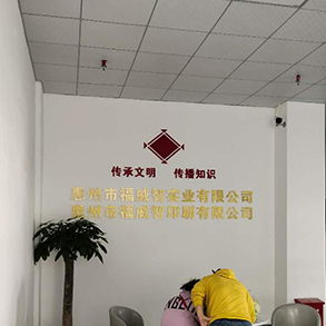 惠州市福威智實業(yè)有限公司