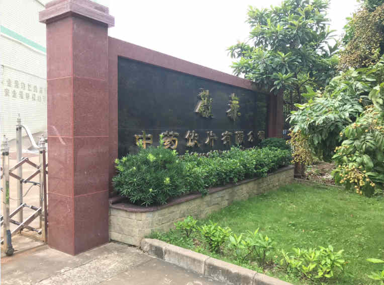 啟泰藥業集團大門